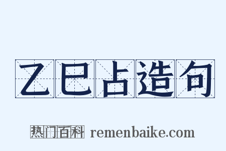 乙巳占造句是什么意思的图片